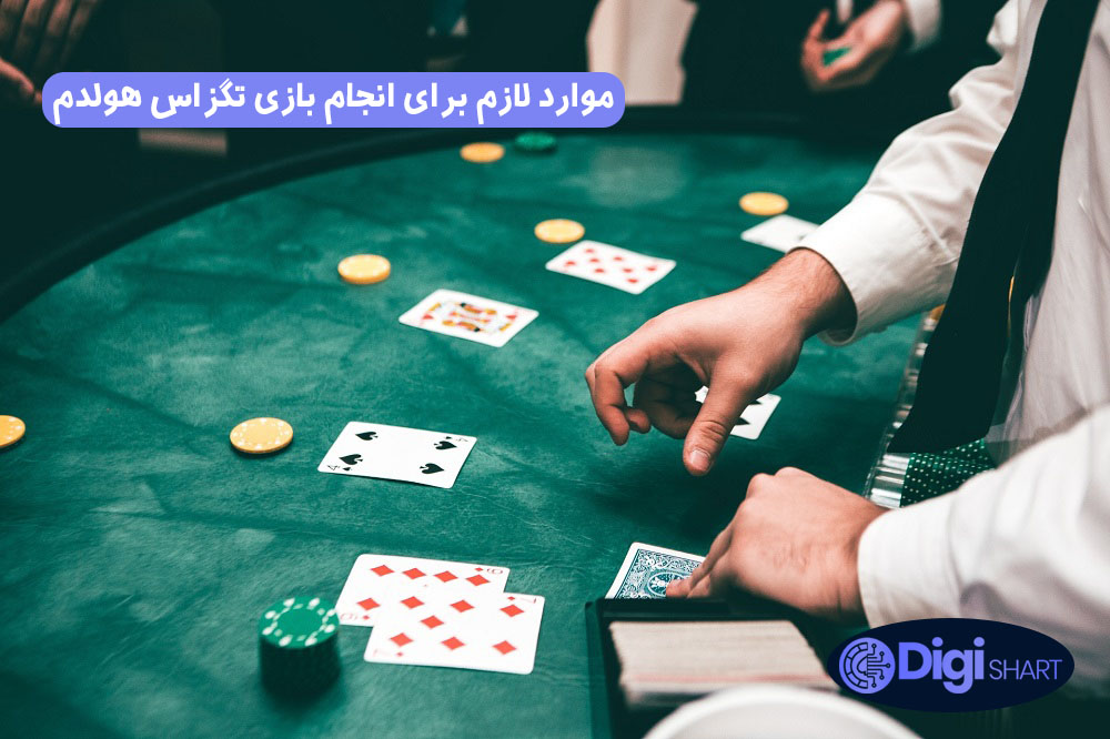 موارد لازم برای انجام بازی تگزاس هولدم