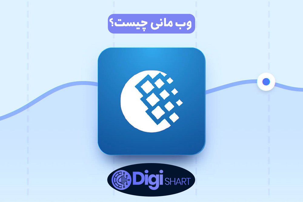 وب مانی چیست؟