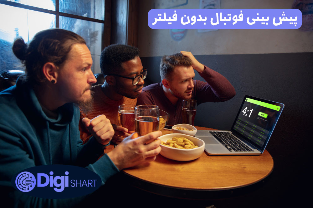 پیش بینی فوتبال بدون فیلتر