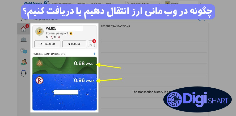 چگونه در وب مانی ارز انتقال دهیم یا دریافت کنیم؟