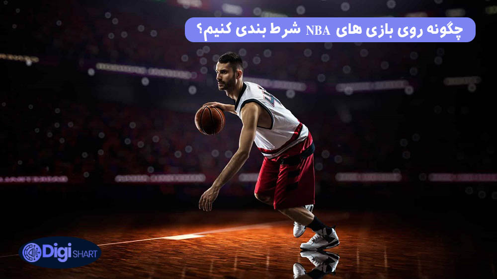 چگونه روی بازی های NBA شرط بندی کنیم؟