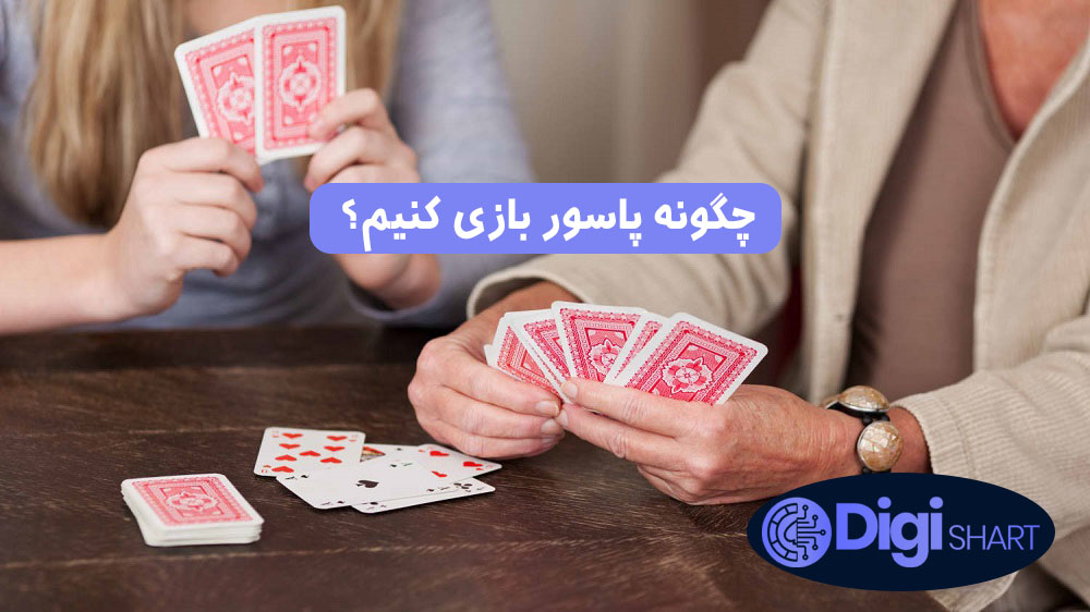 چگونه پاسور بازی کنیم؟