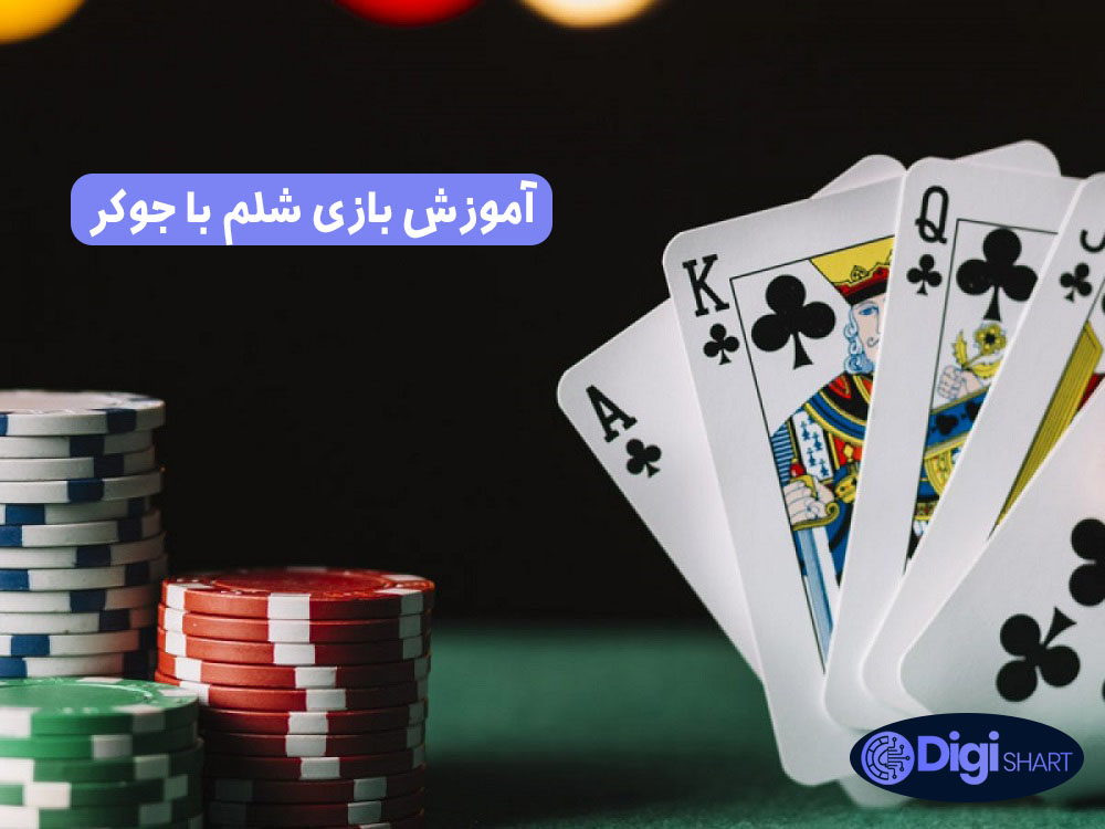 آموزش بازی شلم با جوکر