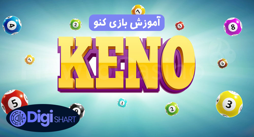 آموزش بازی کنو Keno