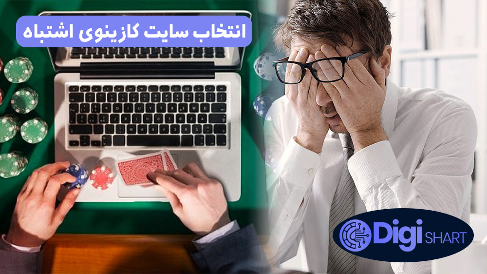 انتخاب سایت کازینوی اشتباه