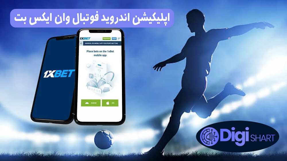 اپلیکیشن اندروید فوتبال وان ایکس بت