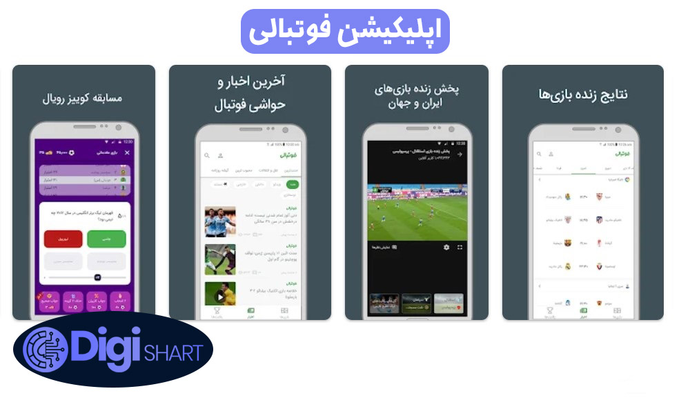 اپلیکیشن فوتبالی