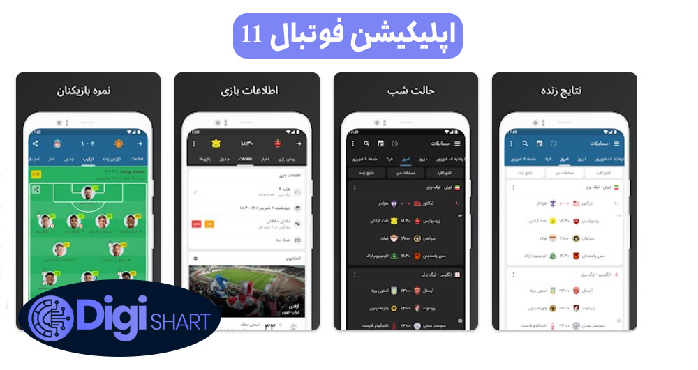 اپلیکیشن فوتبال 11