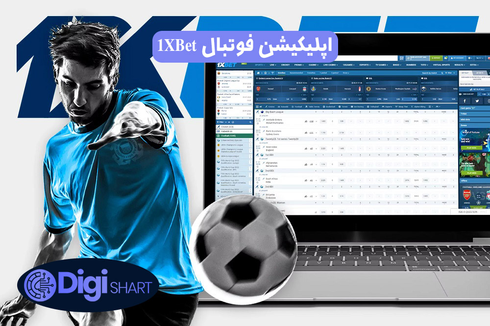 اپلیکیشن فوتبال 1XBet