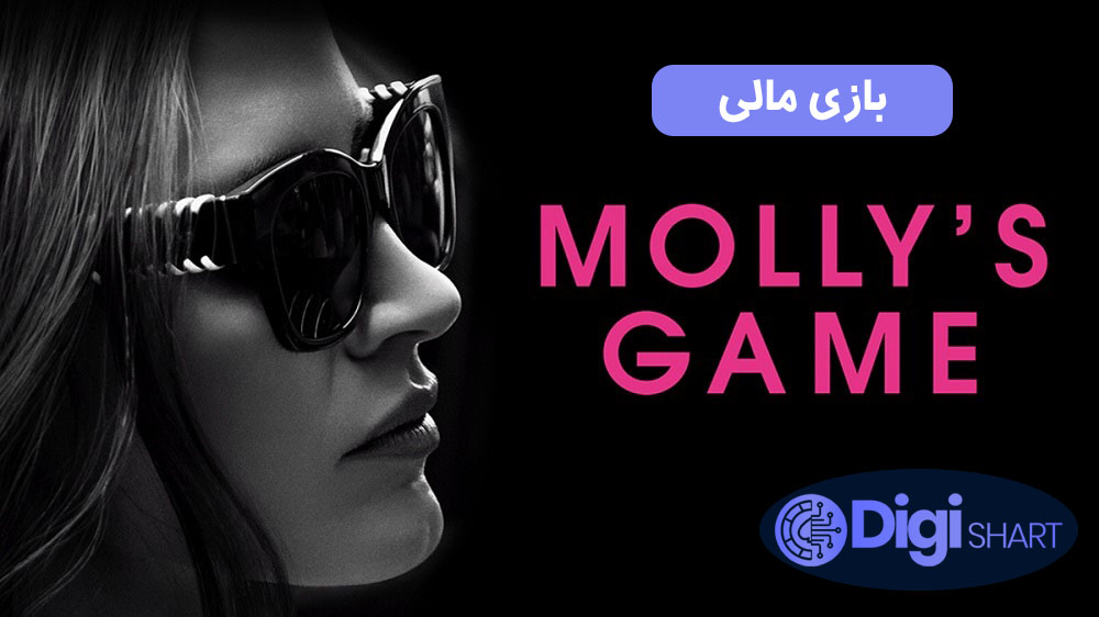 بازی مالی (2017) Molly’s Game