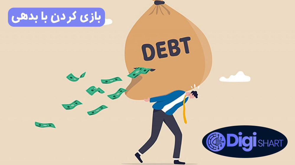 بازی کردن با بدهی