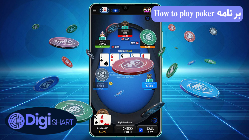 برنامه How to play poker