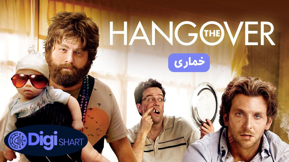 خماری (2009) Hangover