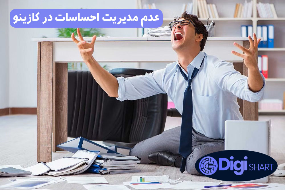 عدم مدیریت احساسات در کازینو