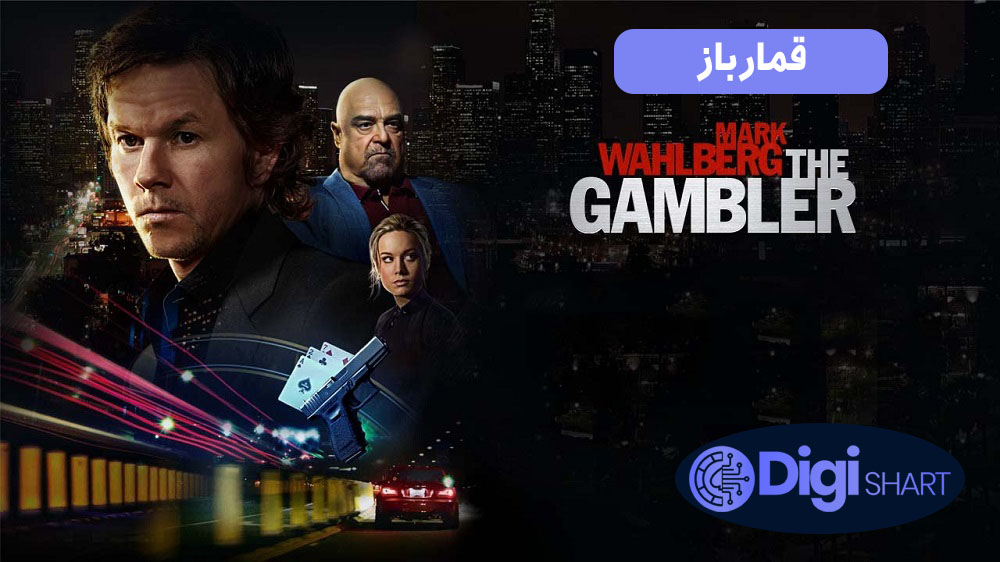 قمارباز (2014) The Gambler