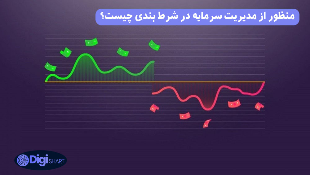 منظور از مدیریت سرمایه در شرط بندی چیست؟