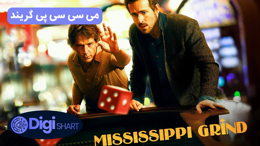 می‌ سی‌ سی‌ پی گریند (2015) Mississippi Grind