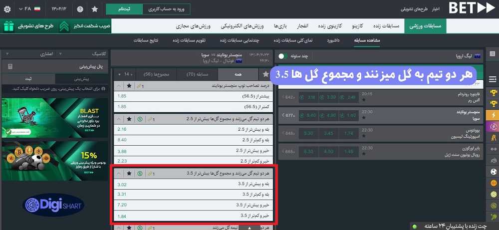 هر دو تیم به گل میزنند و مجموع گل ها 3.5 | دیجی شرط