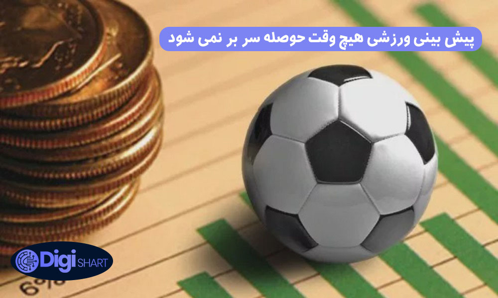 پیش بینی ورزشی هیچ وقت حوصله سر بر نمی شود