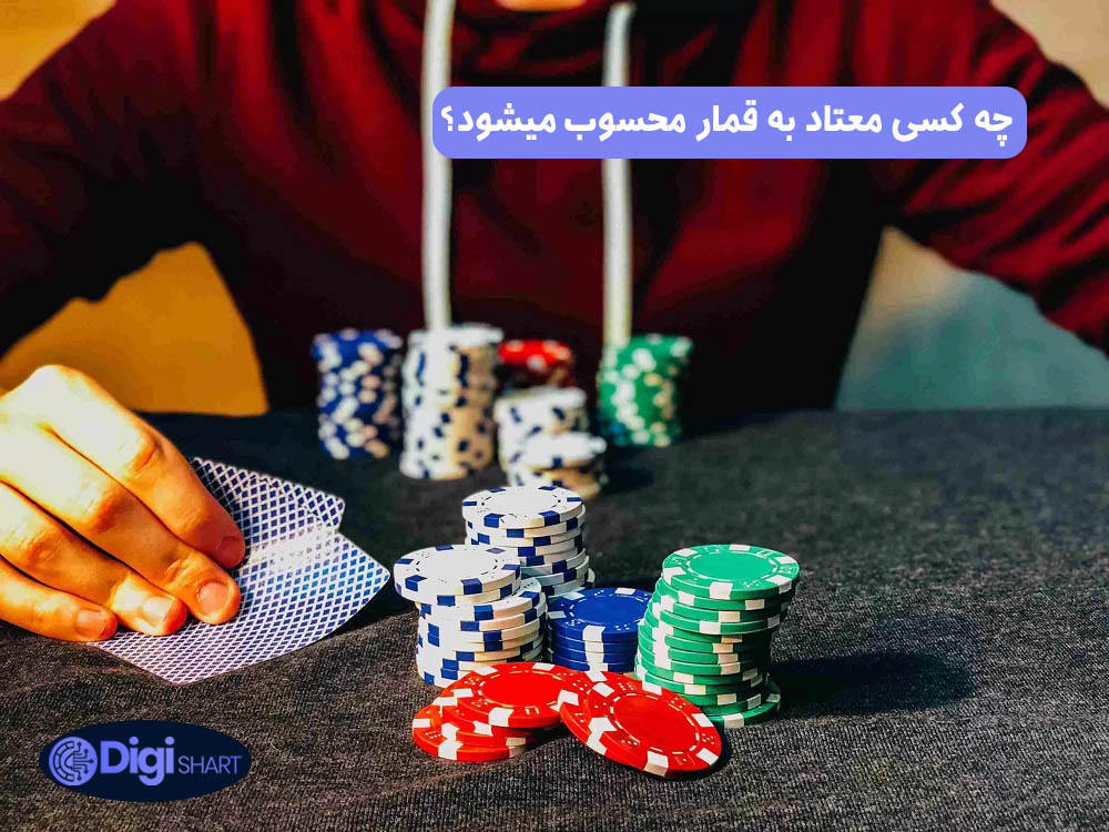 چه کسی معتاد به قمار محسوب میشود؟