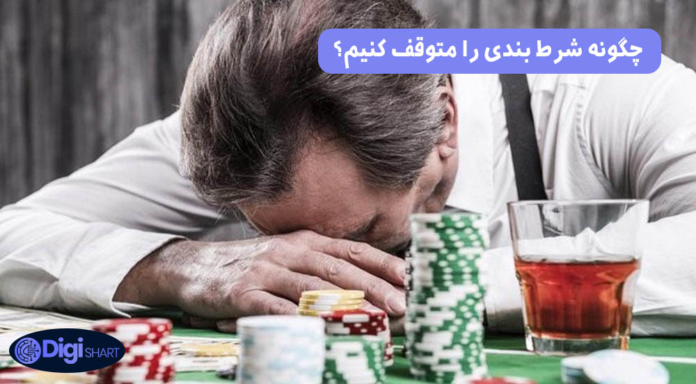 چگونه شرط بندی را متوقف کنیم؟