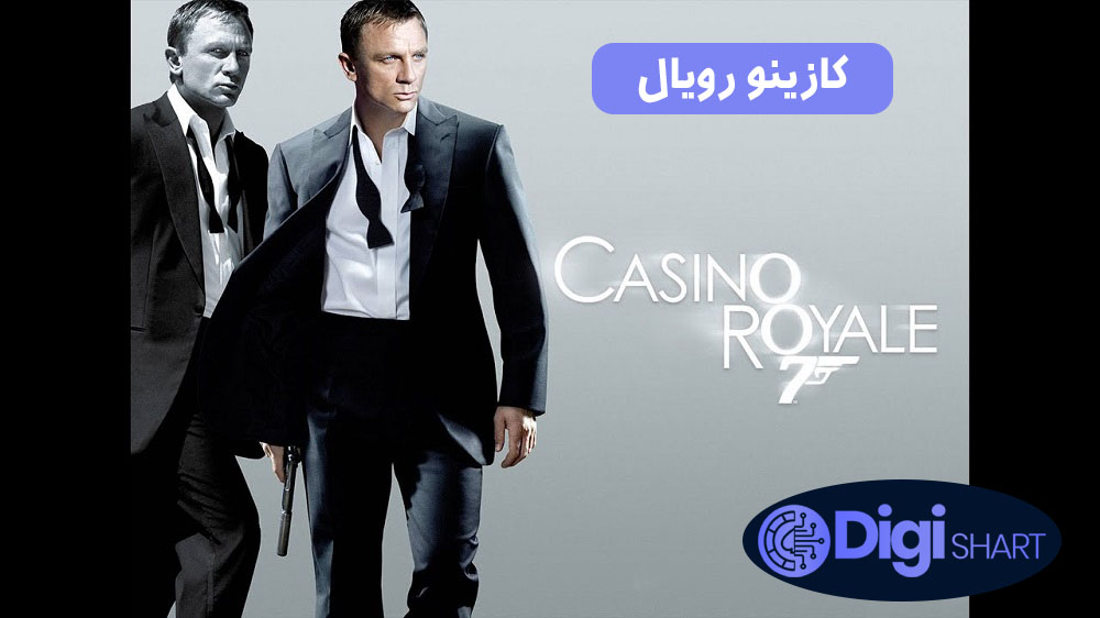 کازینو رویال (2006) Casino Royale