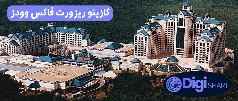 کازینو ریزورت فاکس وودز Foxwoods Resort Casino