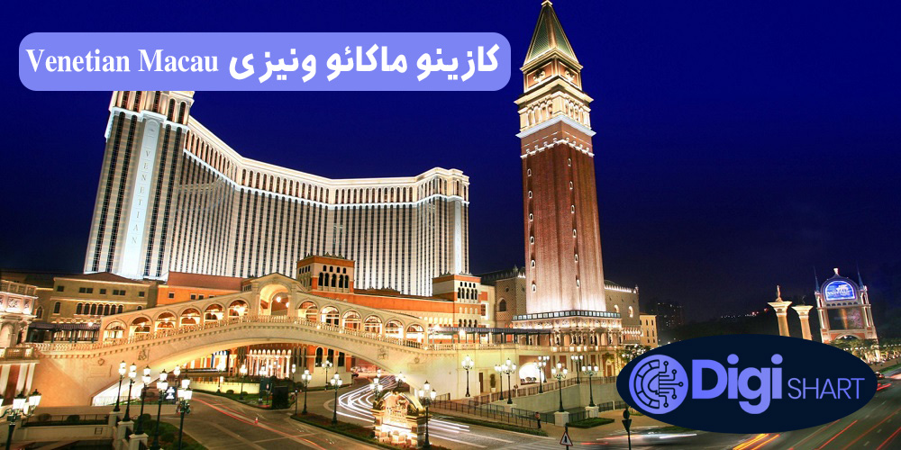 کازینو ماکائو ونیزی Venetian Macau