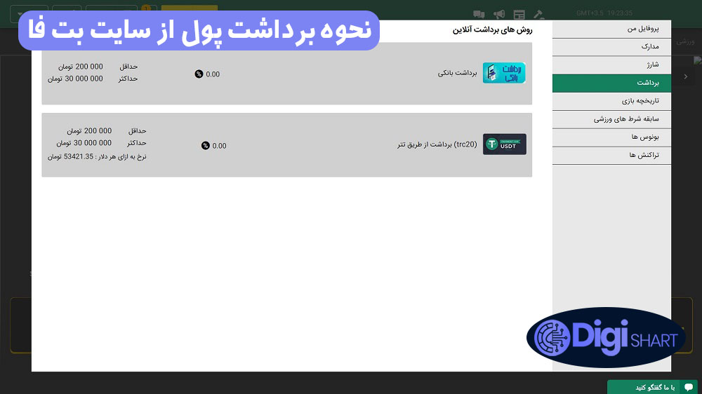 نحوه برداشت پول از سایت بت فا