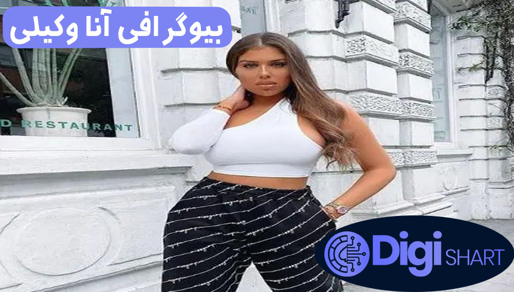 بیوگرافی آنا وکیلی