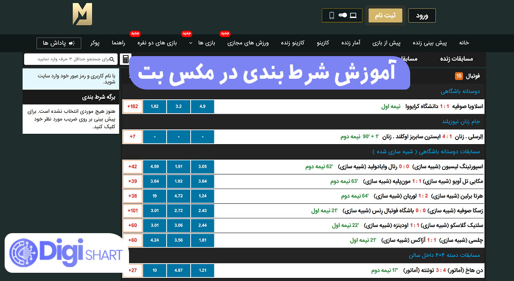 آموزش شرط بندی در مکس بت