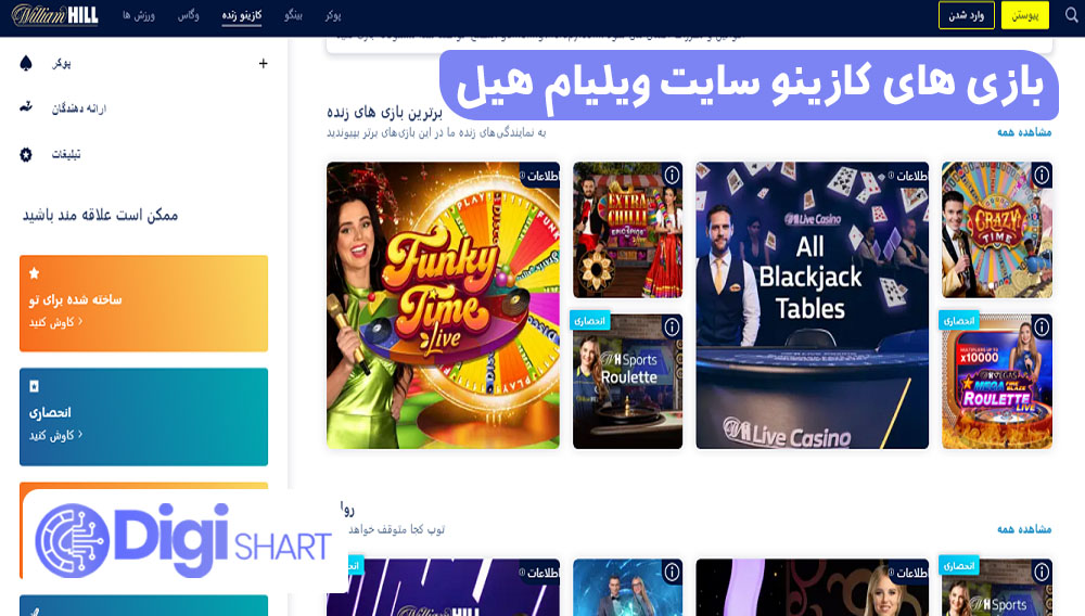 بازی های کازینو سایت ویلیام هیل