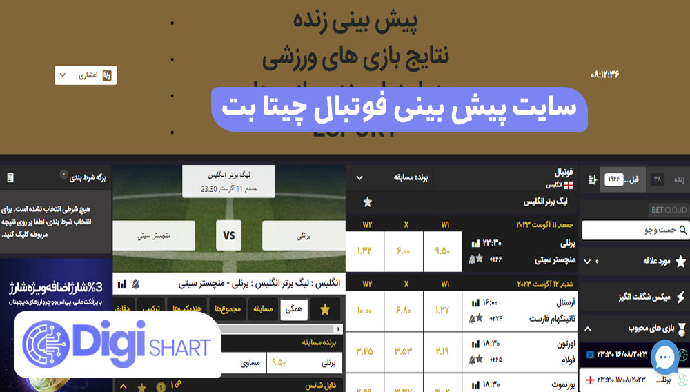 سایت پیش بینی فوتبال چیتا بت