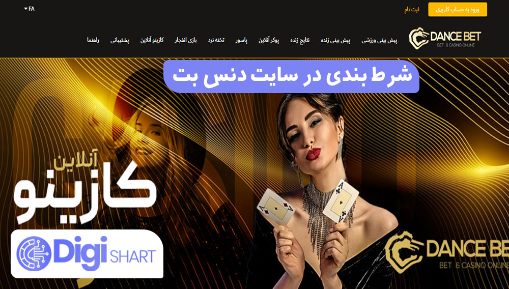 شرط بندی در سایت دنس بت