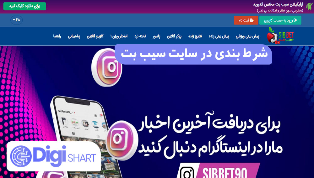 شرط بندی در سایت سیب بت