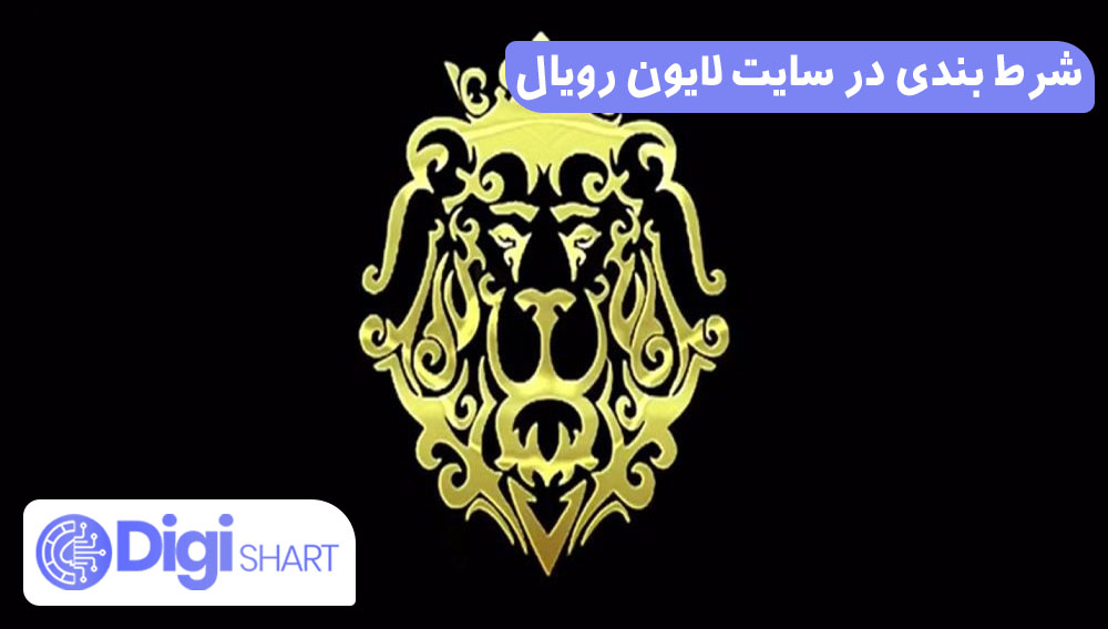 شرط بندی در سایت لایون رویال