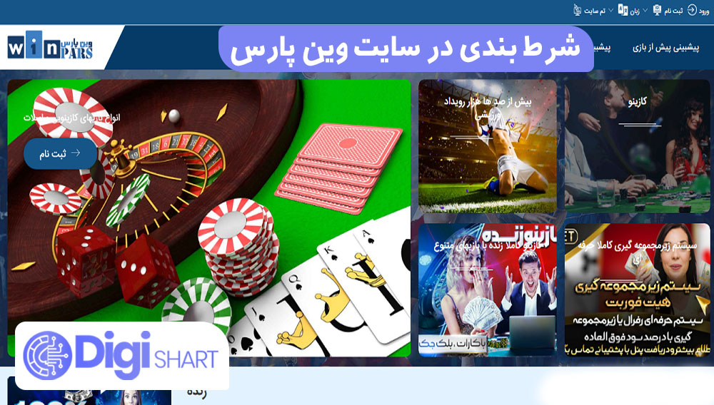 شرط بندی در سایت وین پارس