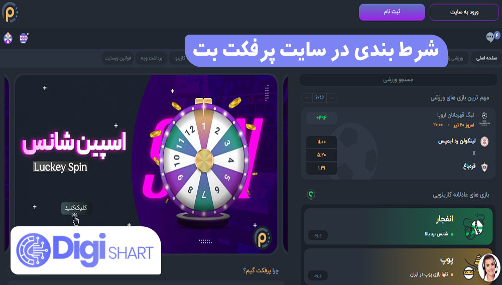 شرط بندی در سایت پرفکت بت