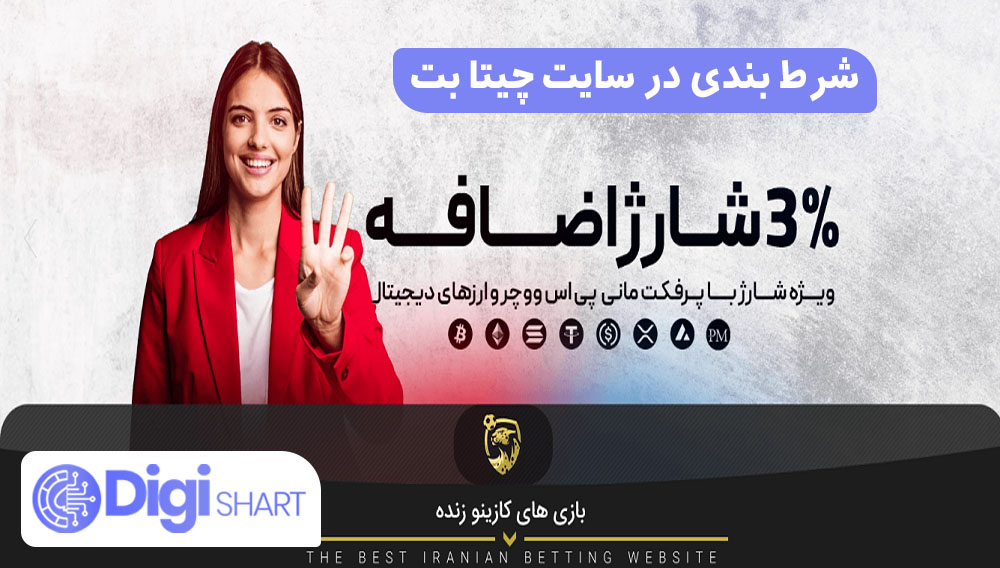 شرط بندی در سایت چیتا بت