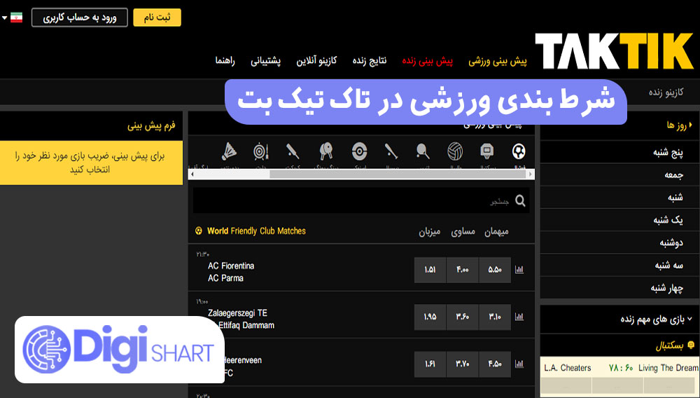 شرط بندی ورزشی در تاک تیک بت