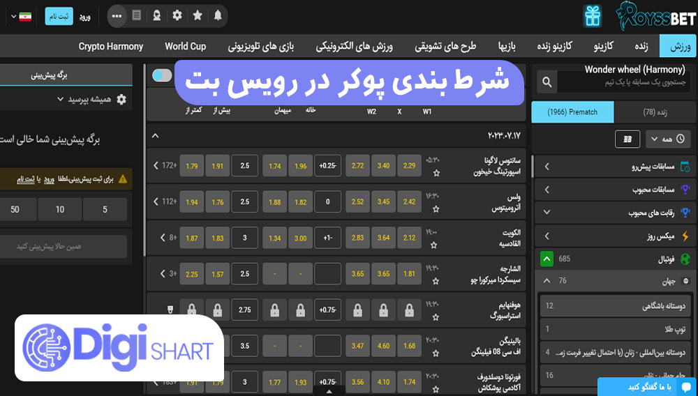 شرط بندی پوکر در رویس بت