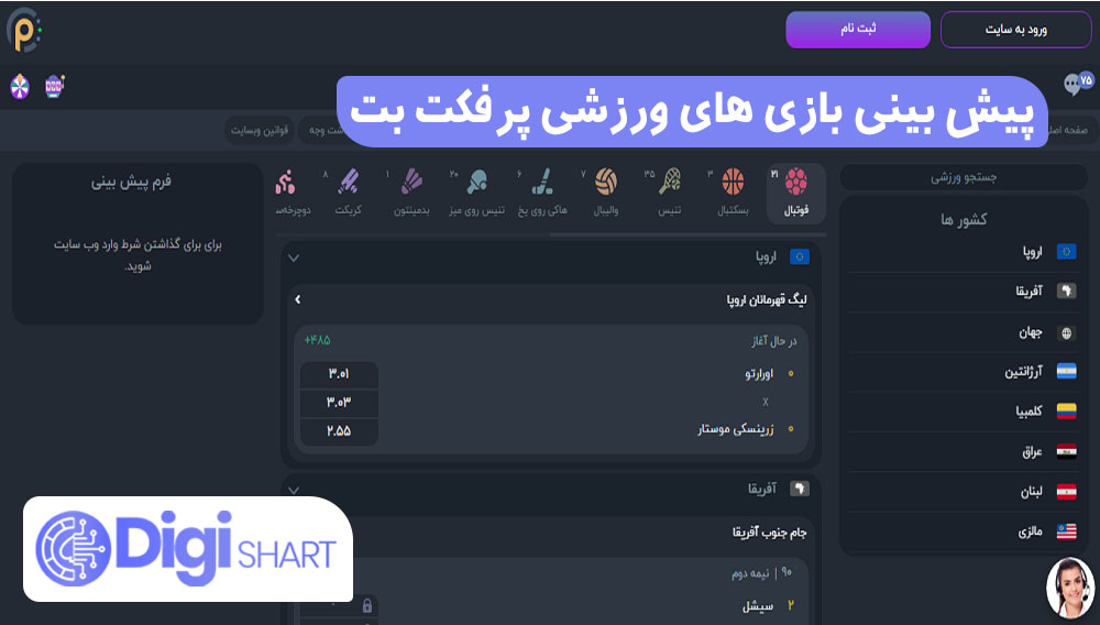 پیش بینی بازی های ورزشی پرفکت بت