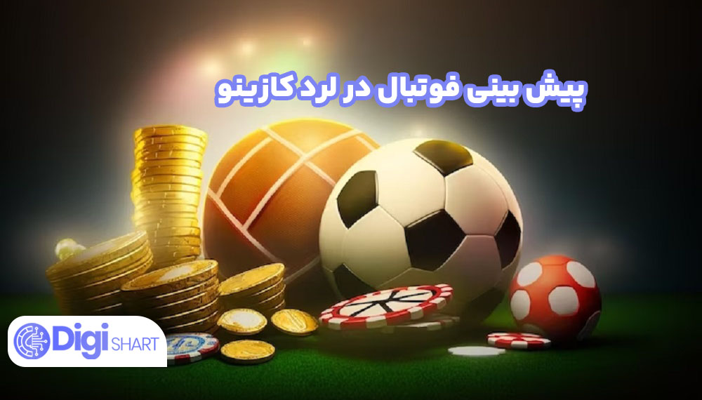 پیش بینی فوتبال در لرد کازینو