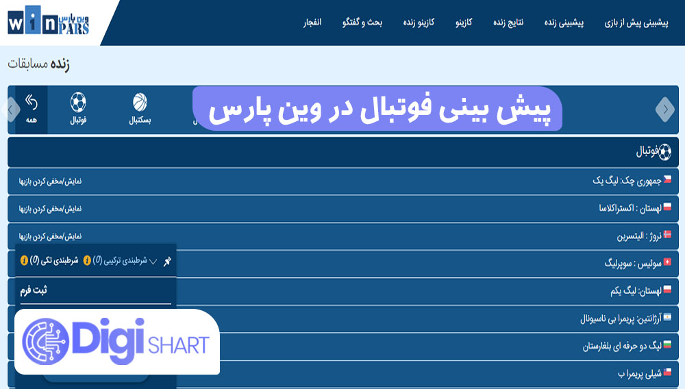 پیش بینی فوتبال در وین پارس