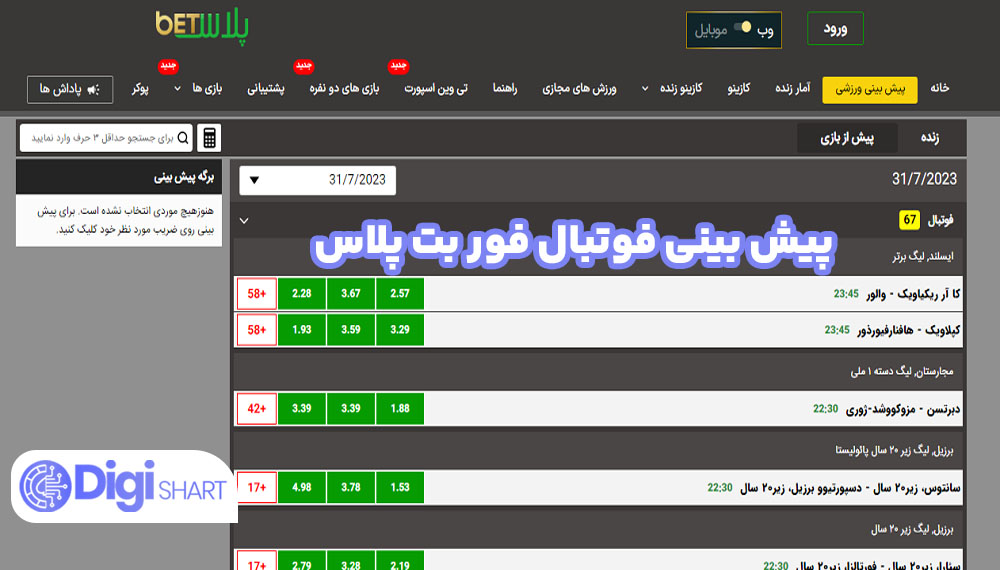 پیش بینی فوتبال فور بت پلاس