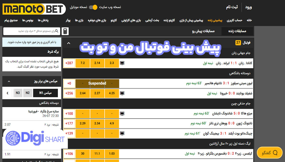 پیش بینی فوتبال من و تو بت