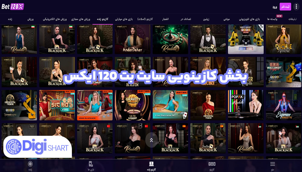 بخش کازینویی سایت بت 120 ایکس