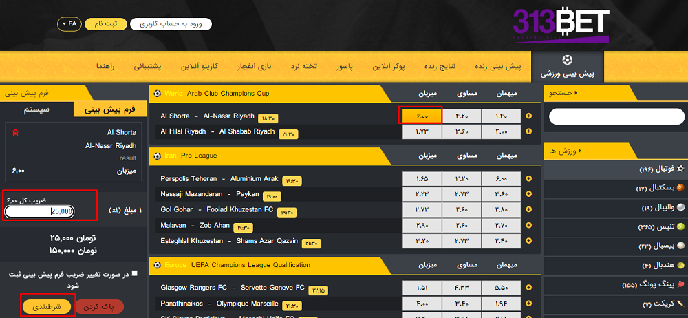 ثبت شرط در 313 بت