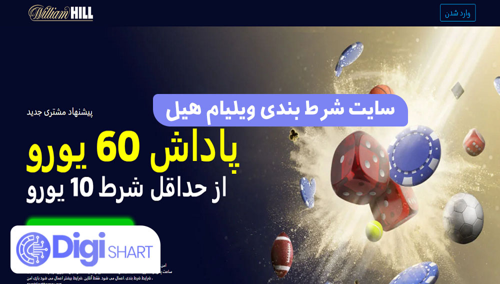 سایت شرط بندی ویلیام هیل