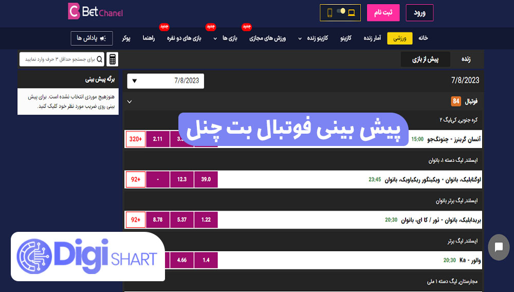 پیش بینی فوتبال بت چنل